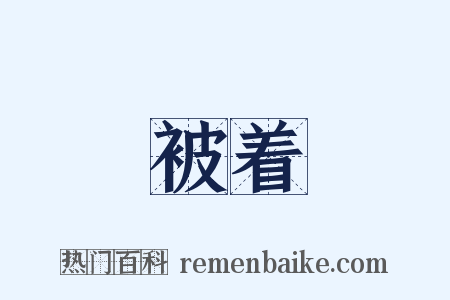 被着是什么意思的图片